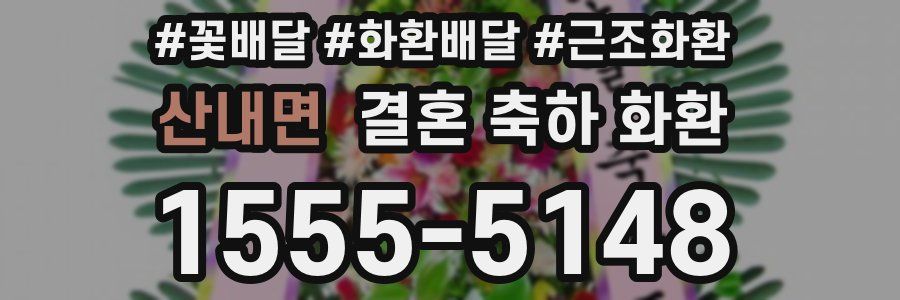 산내면 결혼 축하 화환