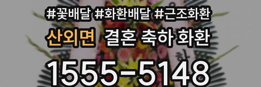 산외면 결혼 축하 화환