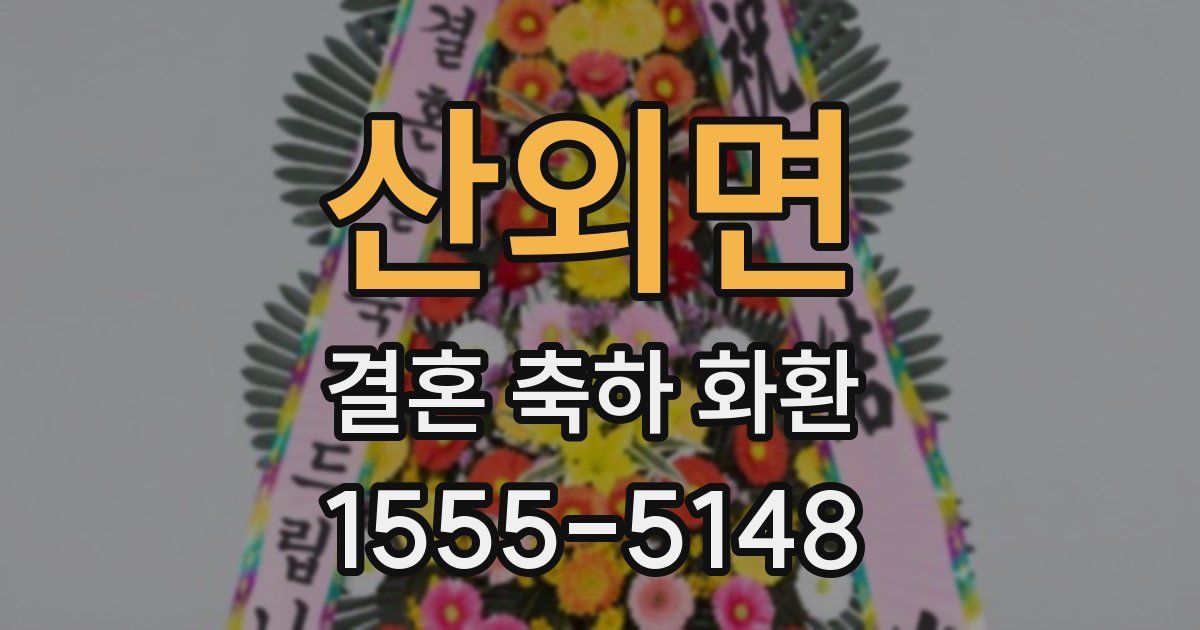 산외면 결혼 축하 화환