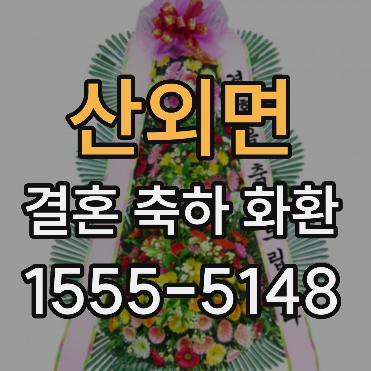 산외면 결혼 축하 화환