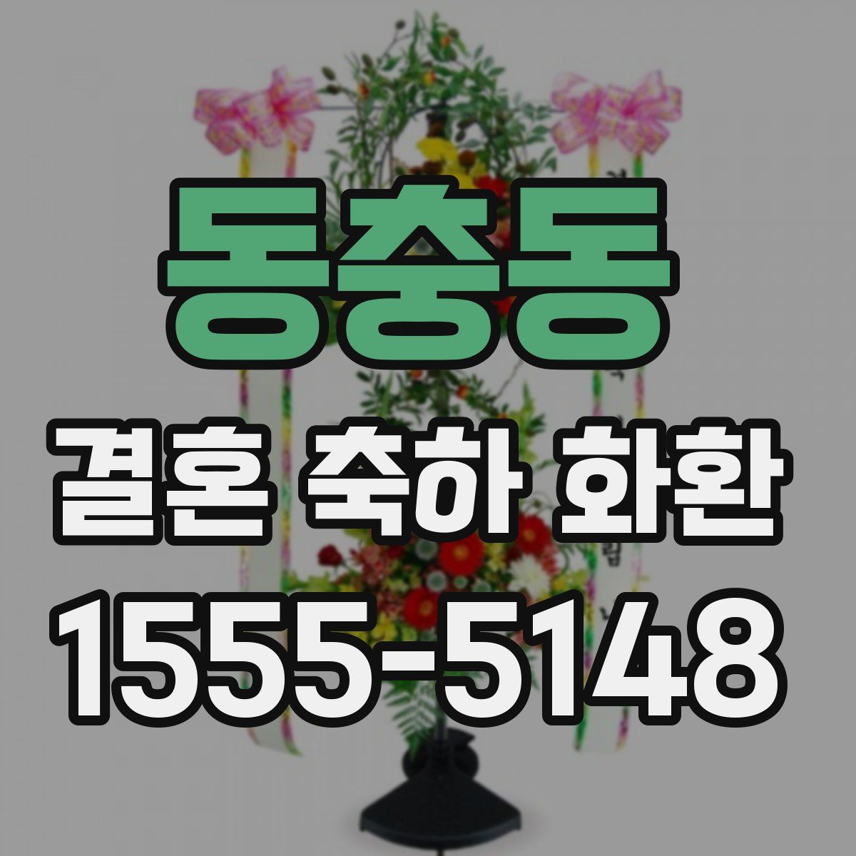 동충동 결혼 축하 화환