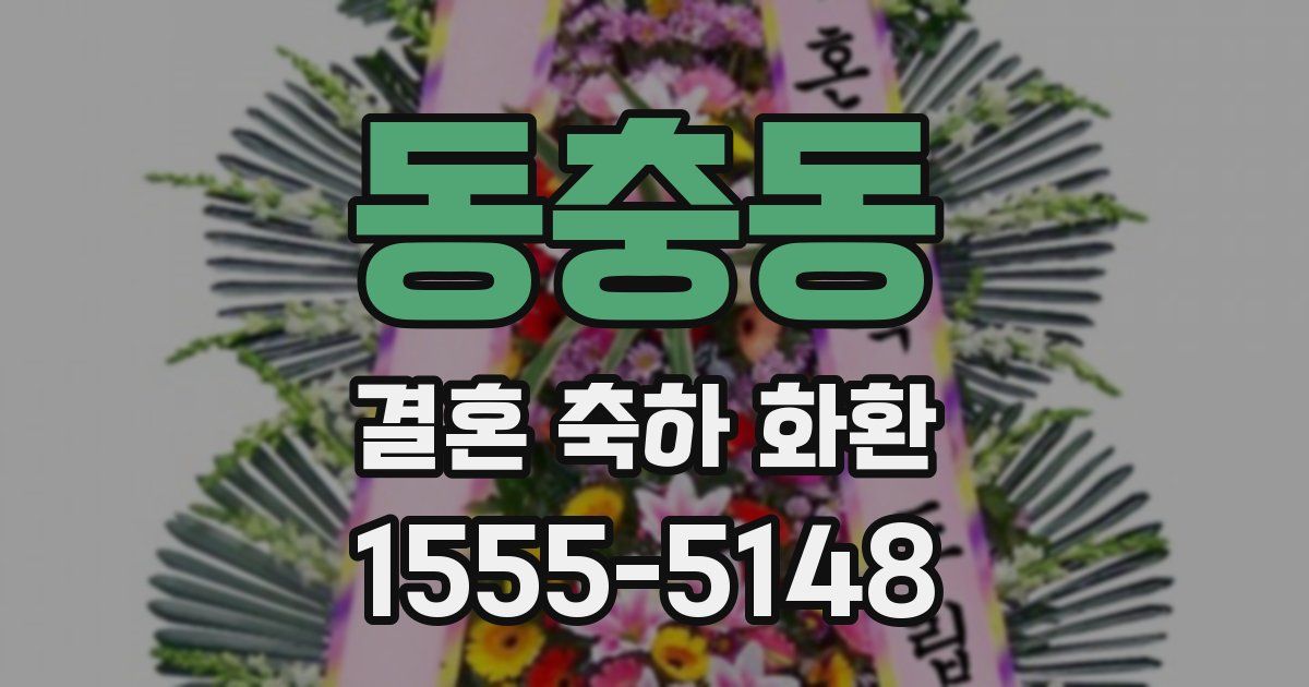 동충동 결혼 축하 화환