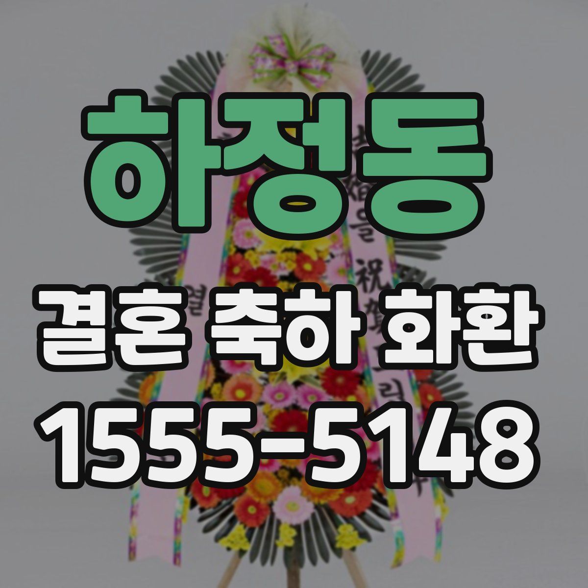 하정동 결혼 축하 화환