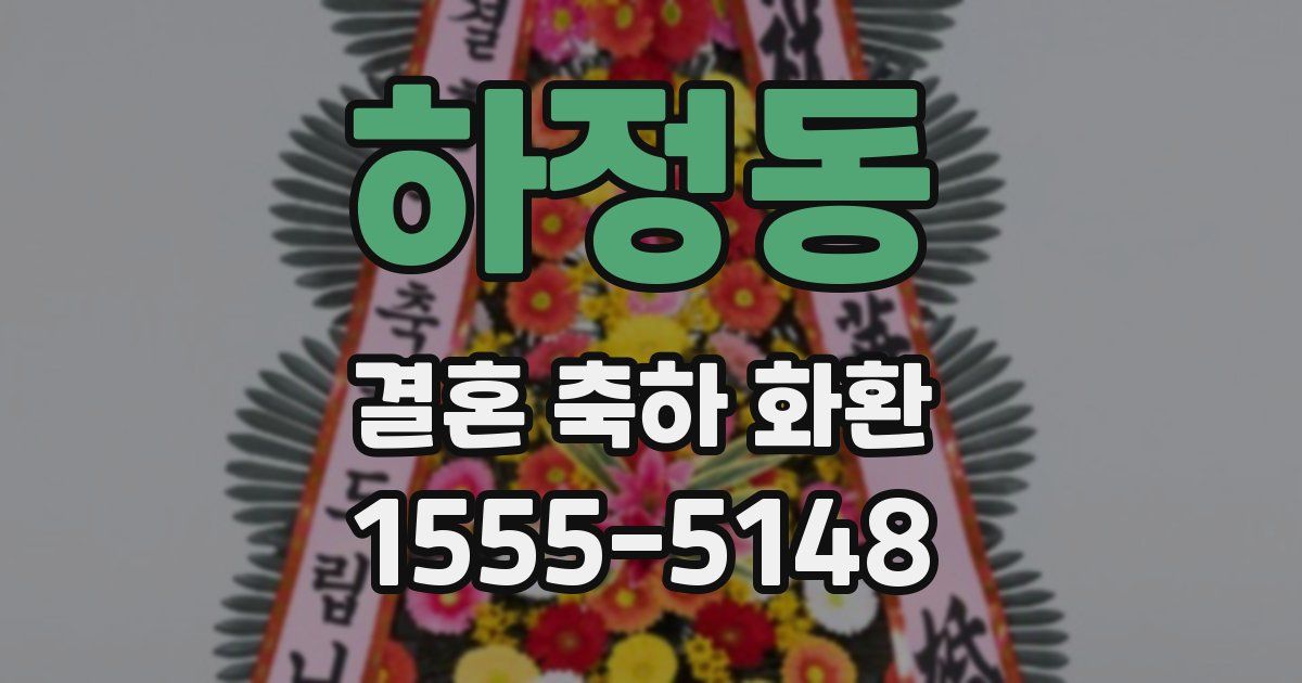 하정동 결혼 축하 화환