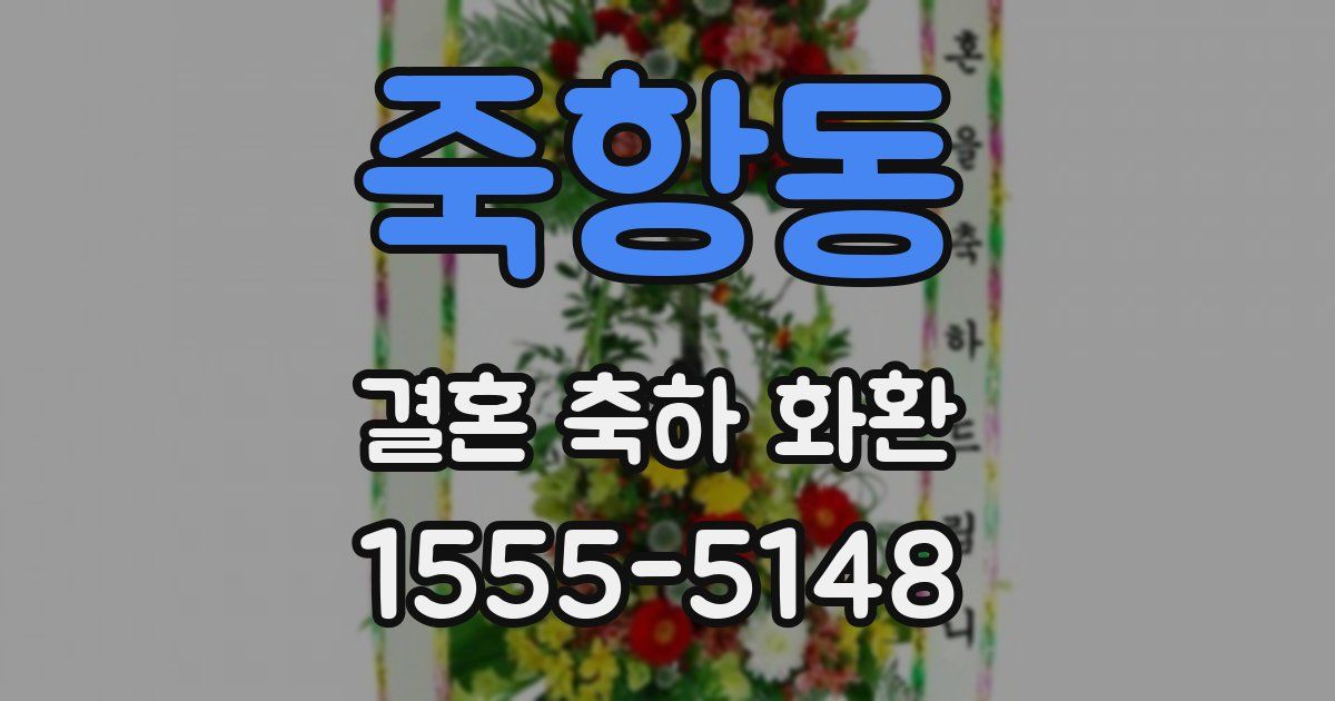 죽항동 결혼 축하 화환