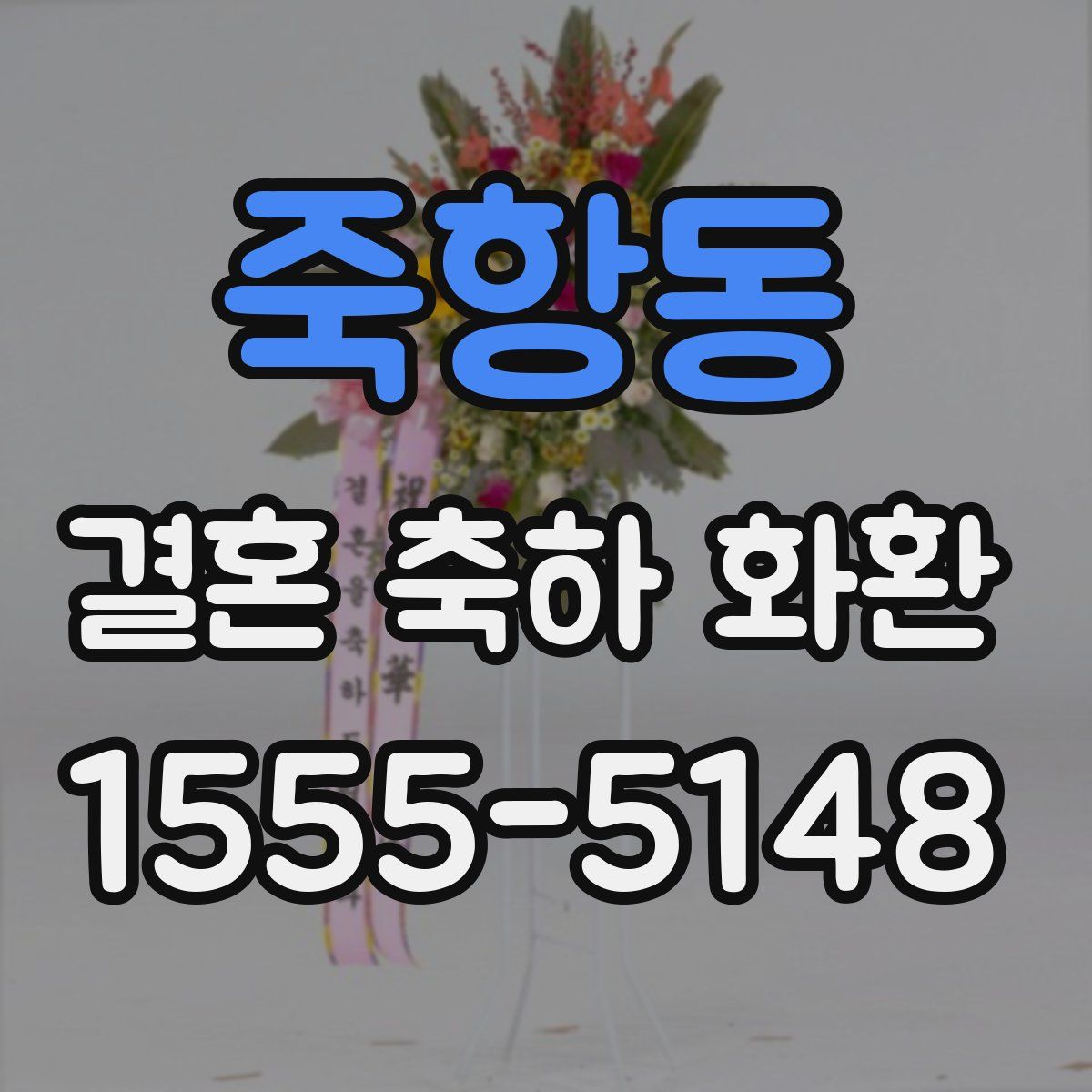 죽항동 결혼 축하 화환