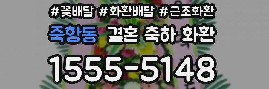 죽항동 결혼 축하 화환
