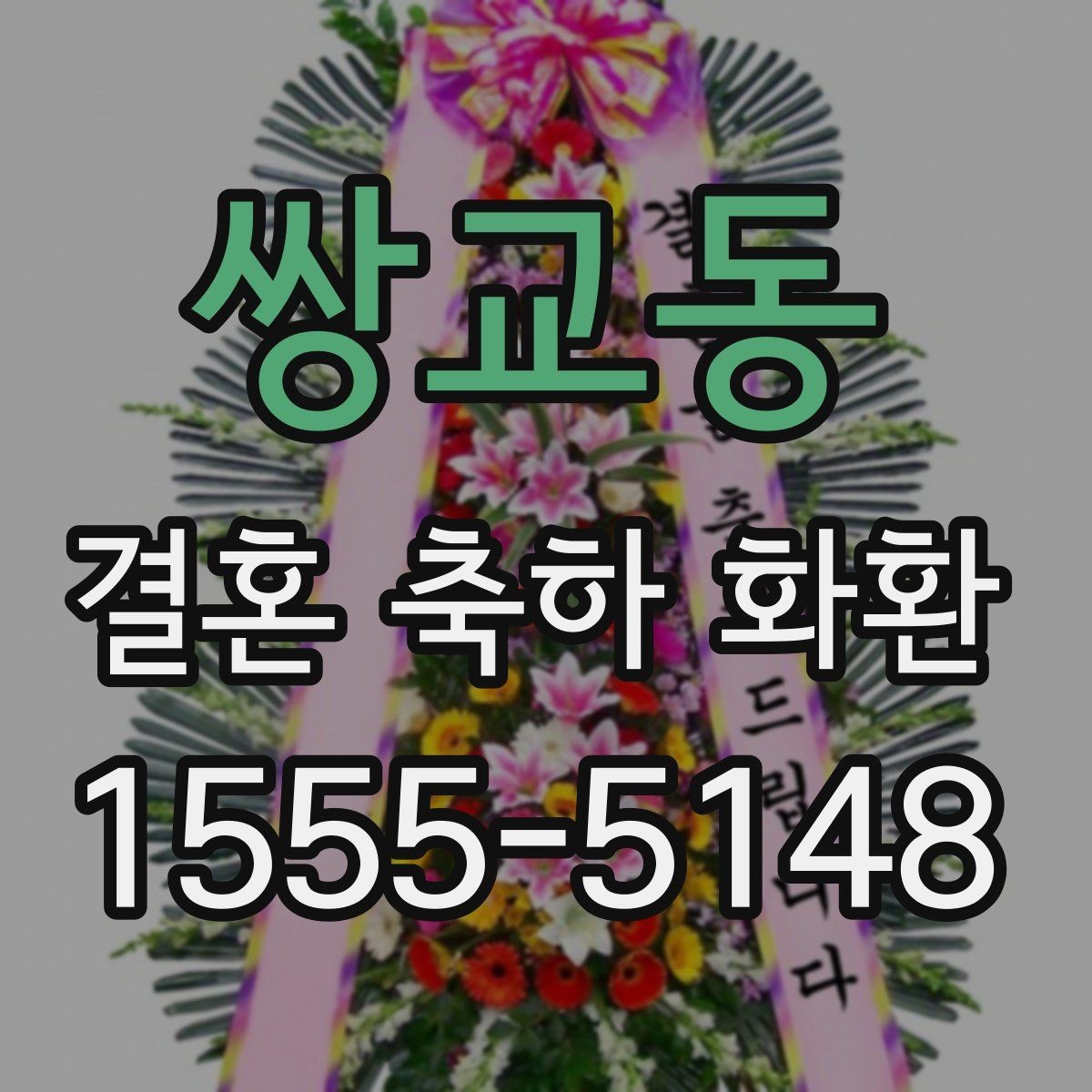 쌍교동 결혼 축하 화환 문구 예시와 작성 요령