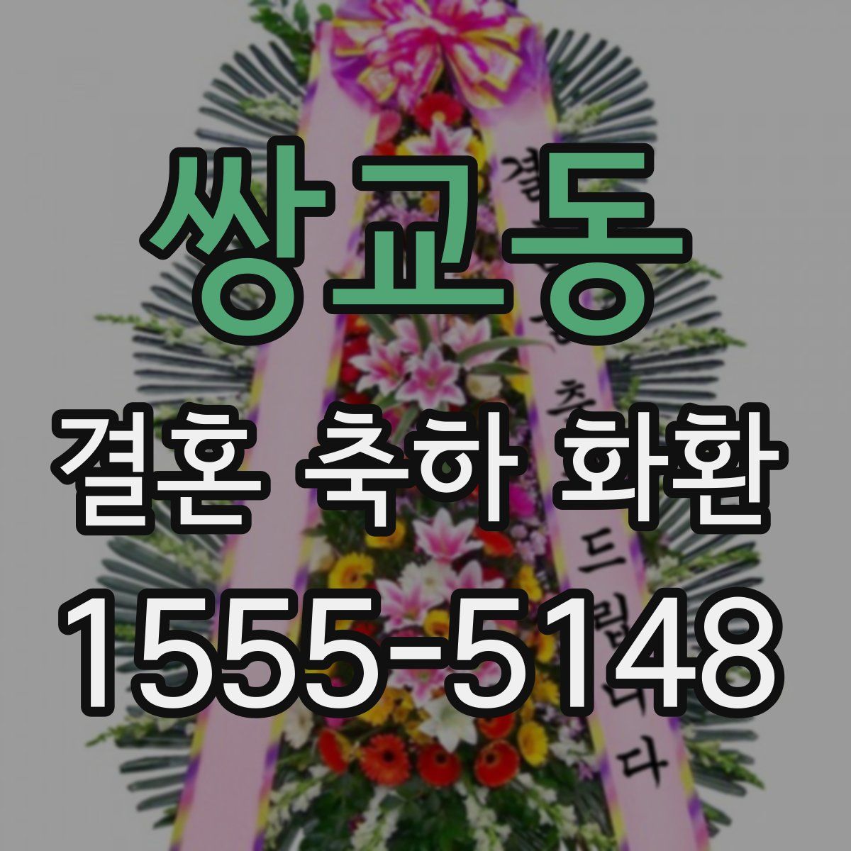 쌍교동 결혼 축하 화환