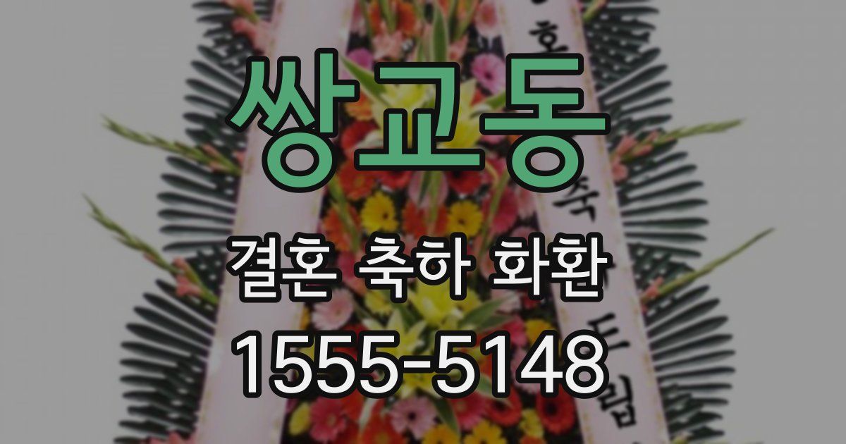쌍교동 결혼 축하 화환