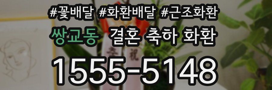 쌍교동 결혼 축하 화환