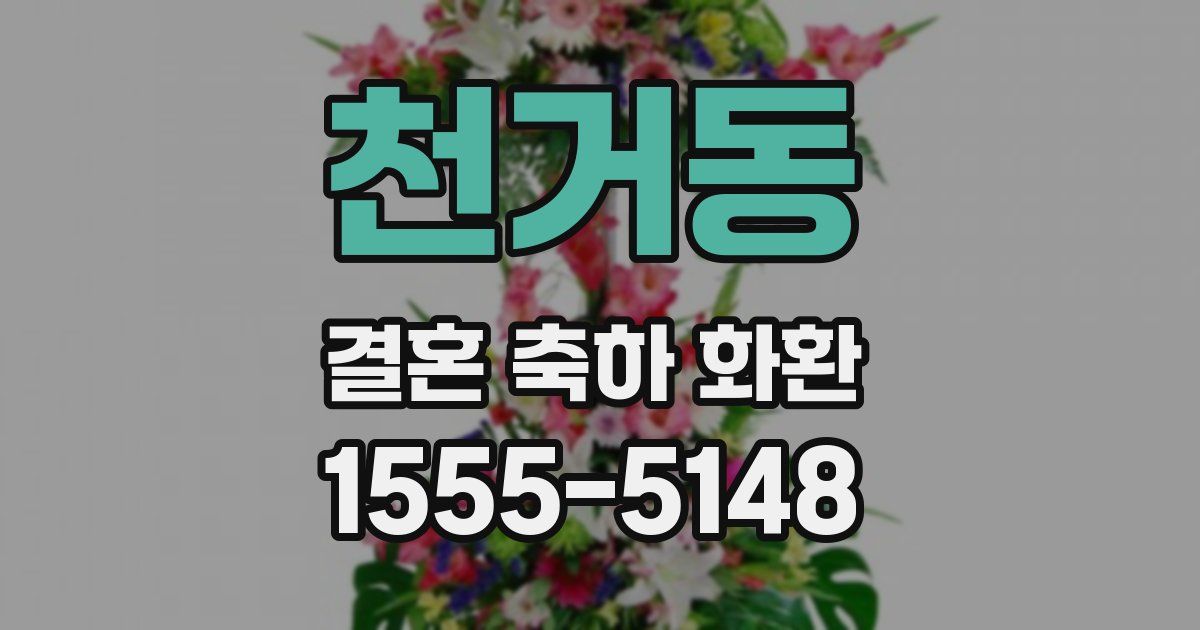 천거동 결혼 축하 화환