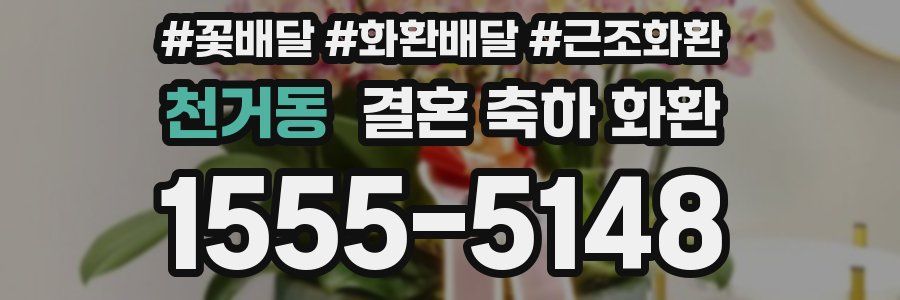 천거동 결혼 축하 화환