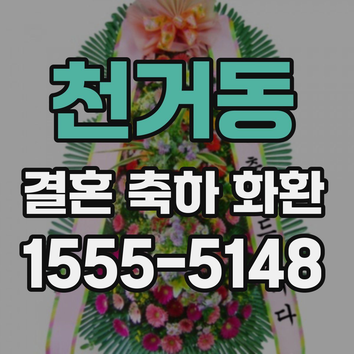 천거동 결혼 축하 화환