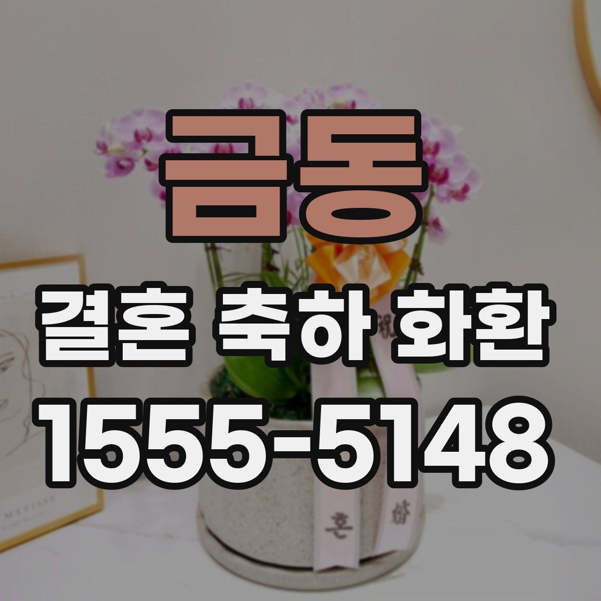 금동 결혼 축하 화환