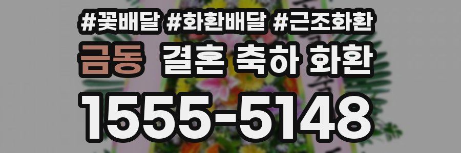 금동 결혼 축하 화환