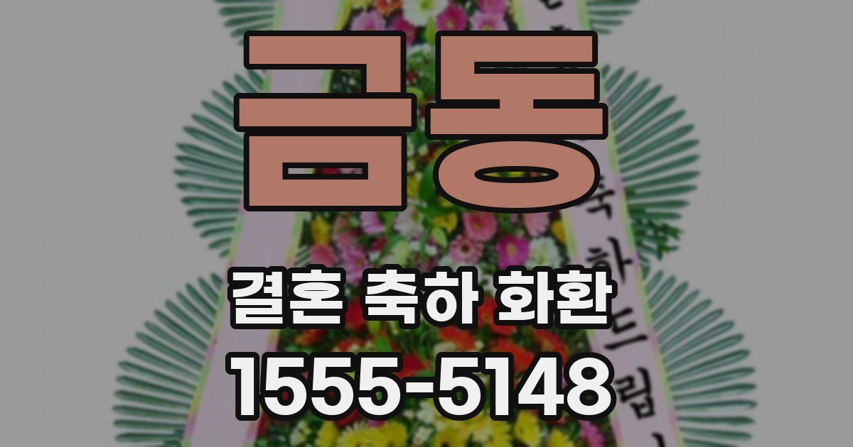 금동 결혼 축하 화환