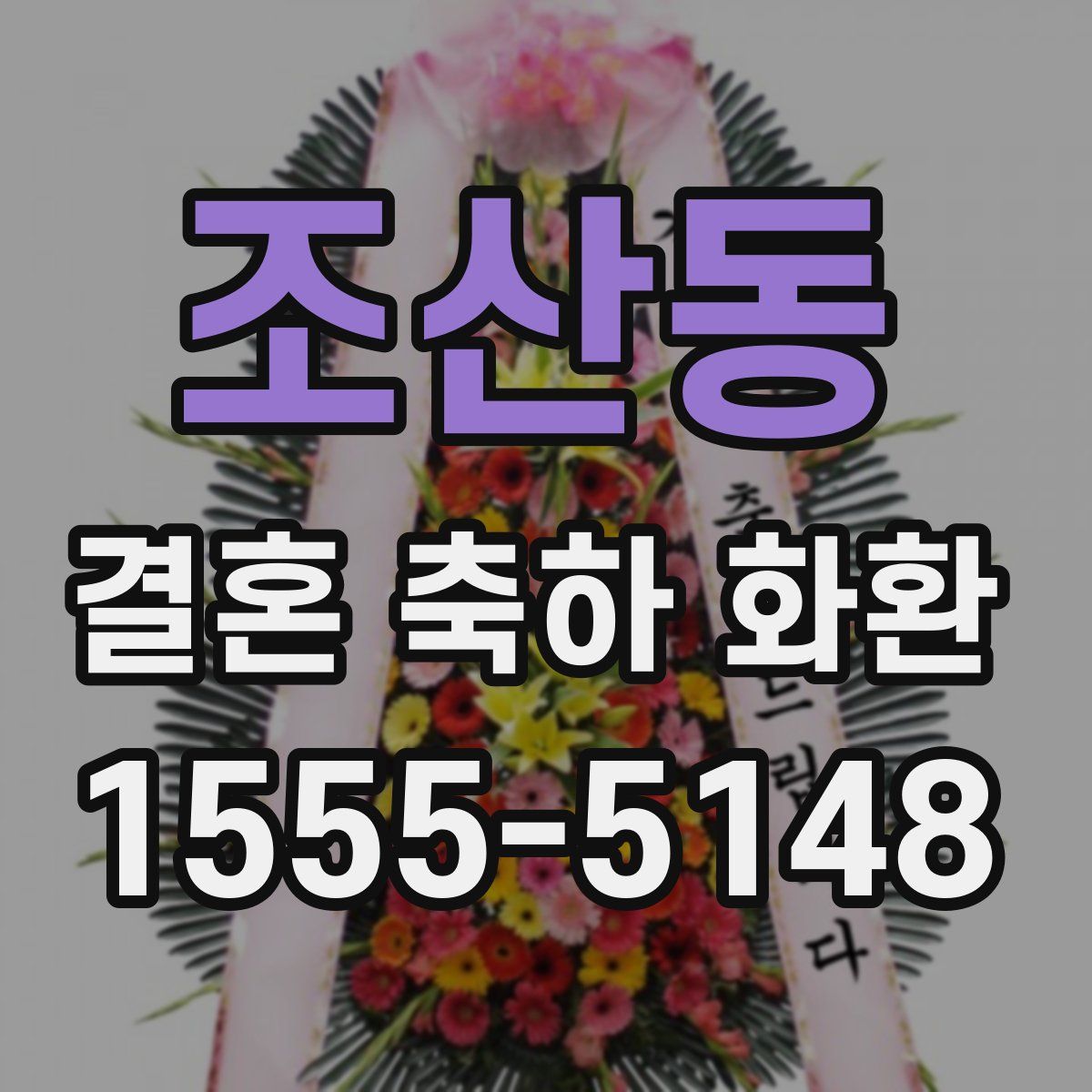 조산동 결혼 축하 화환