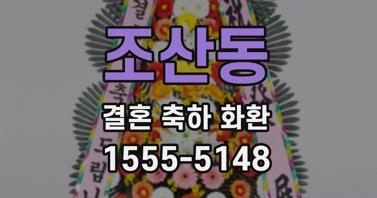 조산동 결혼 축하 화환