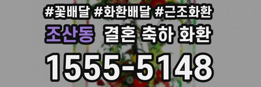 조산동 결혼 축하 화환