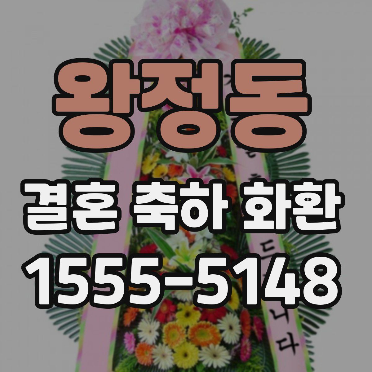 왕정동 결혼 축하 화환