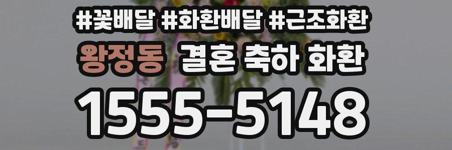 왕정동 결혼 축하 화환