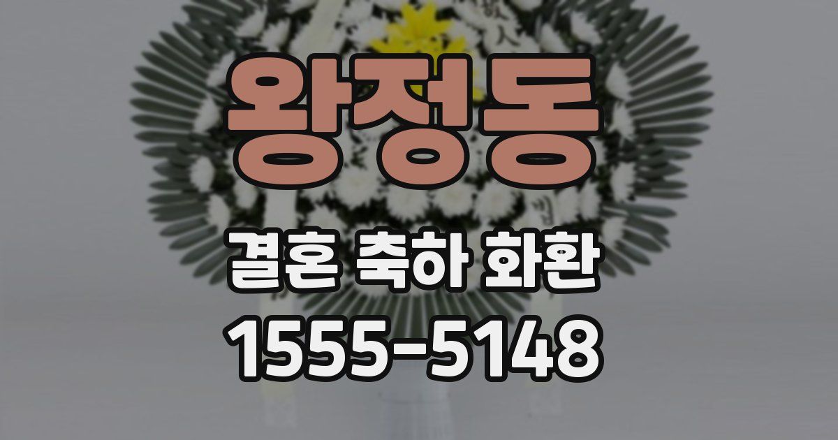 왕정동 결혼 축하 화환