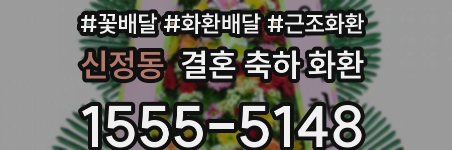 신정동 결혼 축하 화환