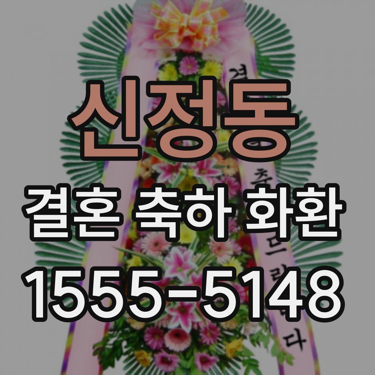 신정동 결혼 축하 화환
