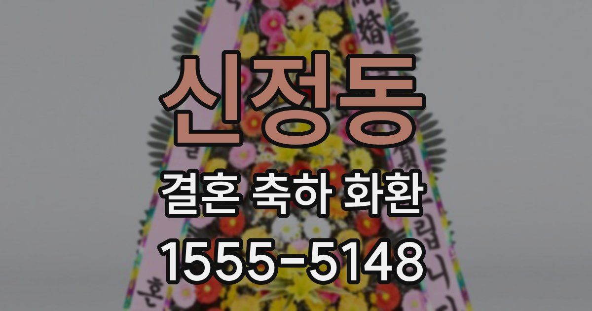 신정동 결혼 축하 화환