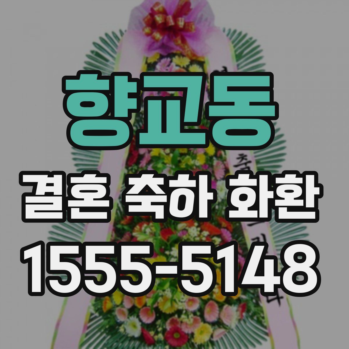 향교동 결혼 축하 화환