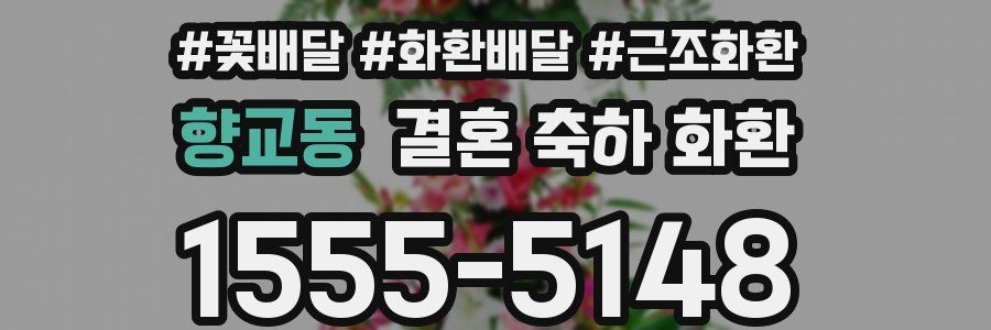향교동 결혼 축하 화환