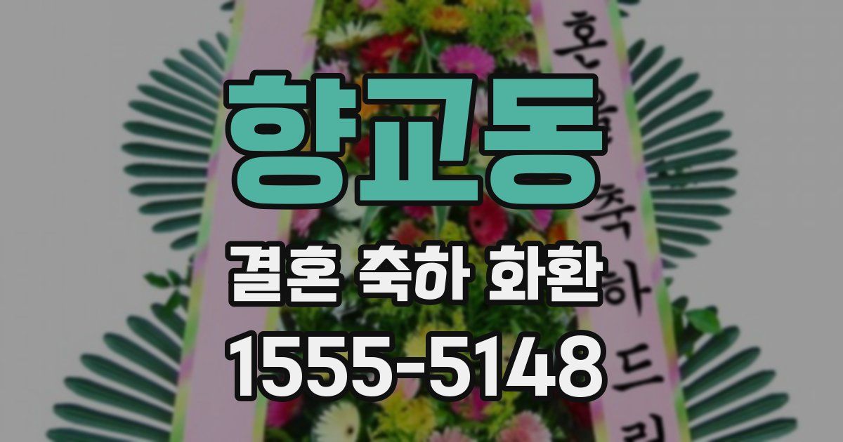 향교동 결혼 축하 화환