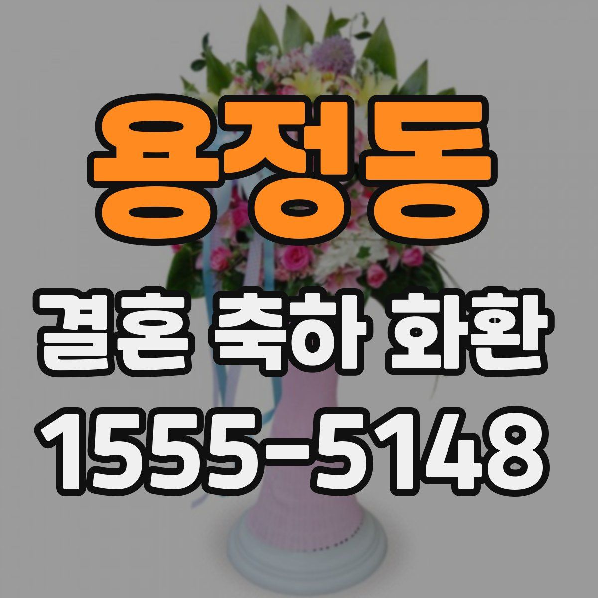 용정동 결혼 축하 화환