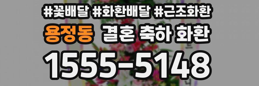 용정동 결혼 축하 화환