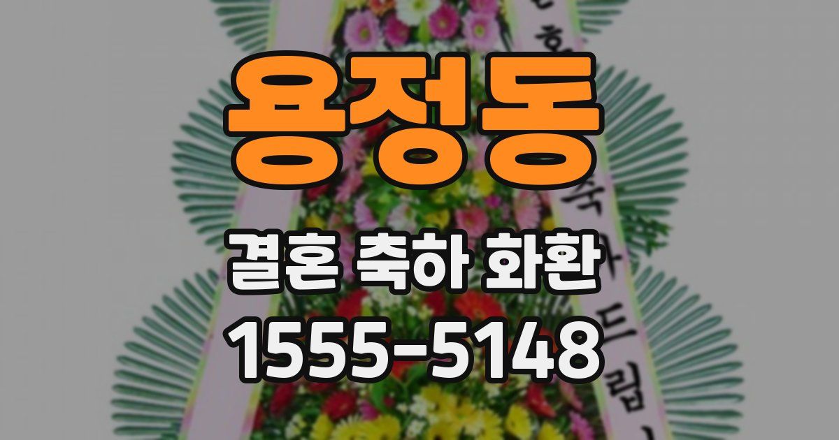 용정동 결혼 축하 화환
