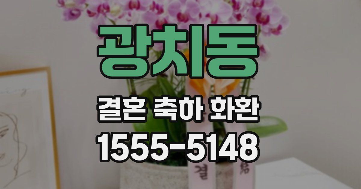 광치동 결혼 축하 화환