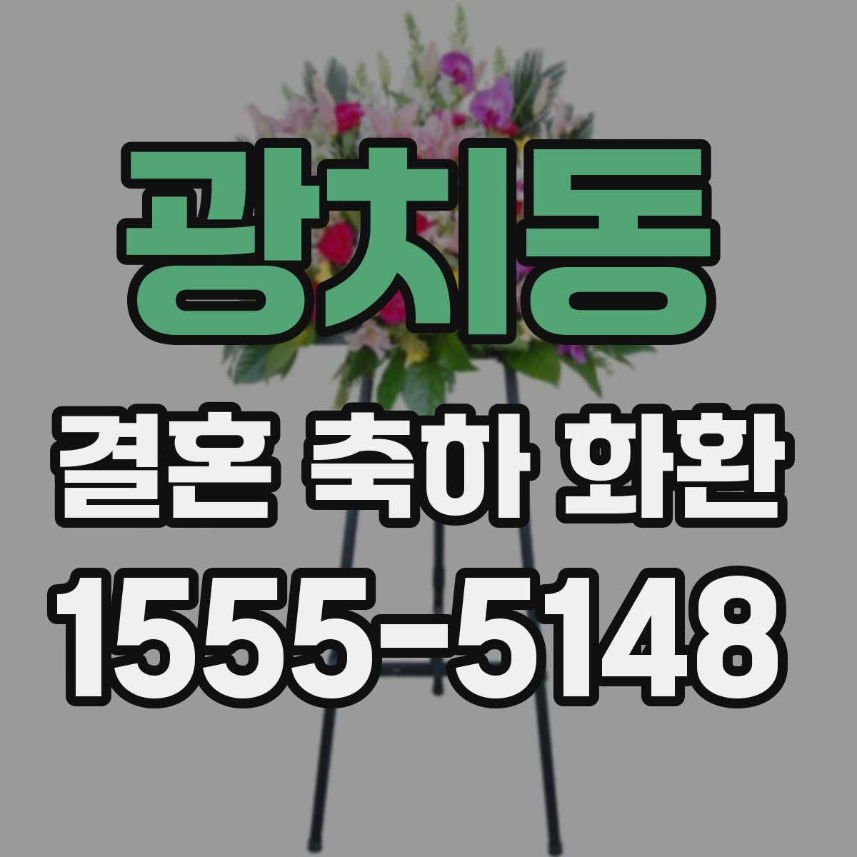 광치동 결혼 축하 화환