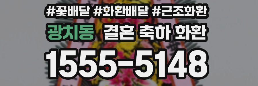 광치동 결혼 축하 화환
