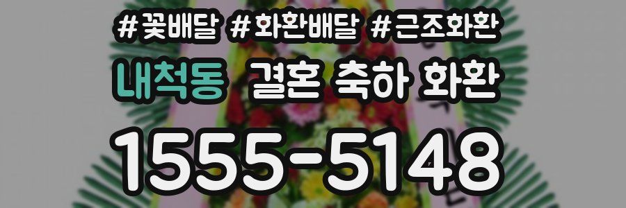 내척동 결혼 축하 화환