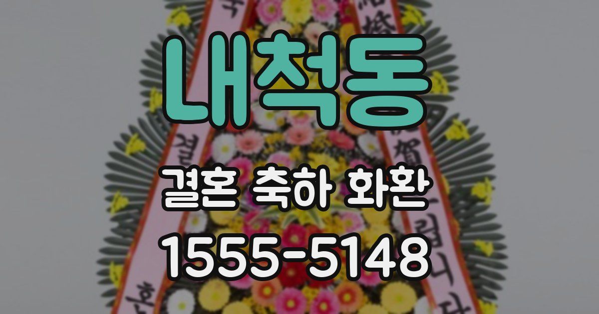내척동 결혼 축하 화환