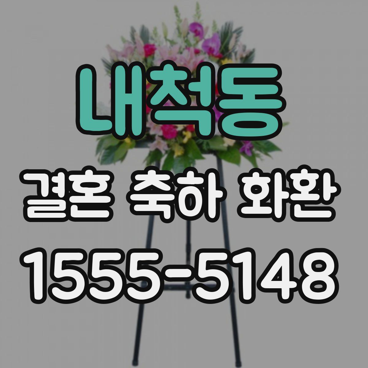 내척동 결혼 축하 화환