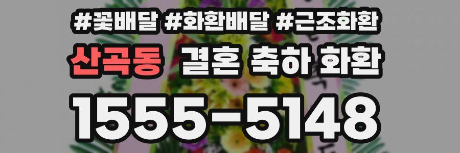 산곡동 결혼 축하 화환