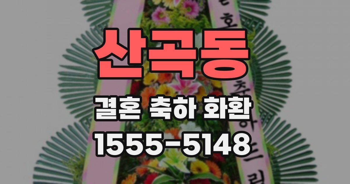 산곡동 결혼 축하 화환