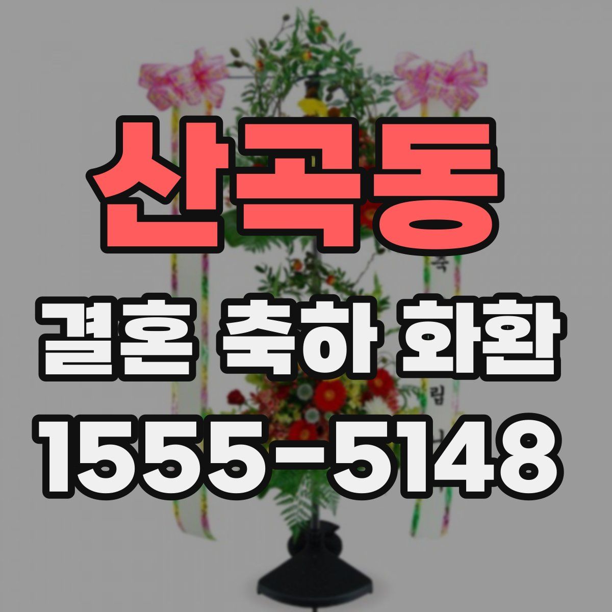 산곡동 결혼 축하 화환