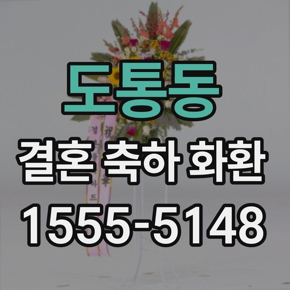 도통동 결혼 축하 화환 기본 구성과 추가 옵션 살펴보기