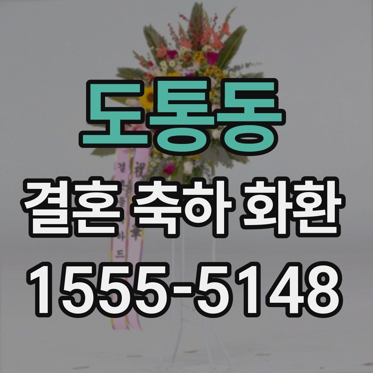도통동 결혼 축하 화환