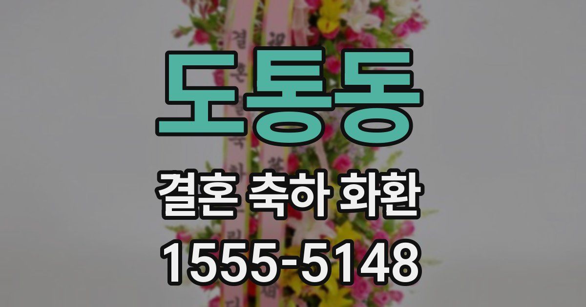 도통동 결혼 축하 화환