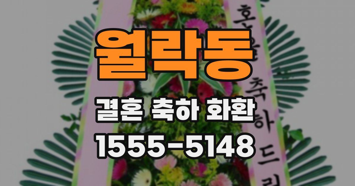 월락동 결혼 축하 화환