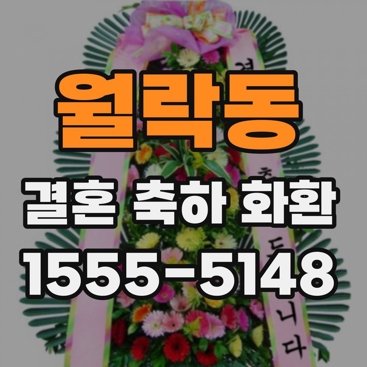 월락동 결혼 축하 화환